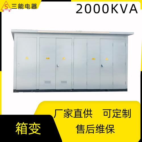 2000kva箱式变电站 高低压成套配电柜 配电箱